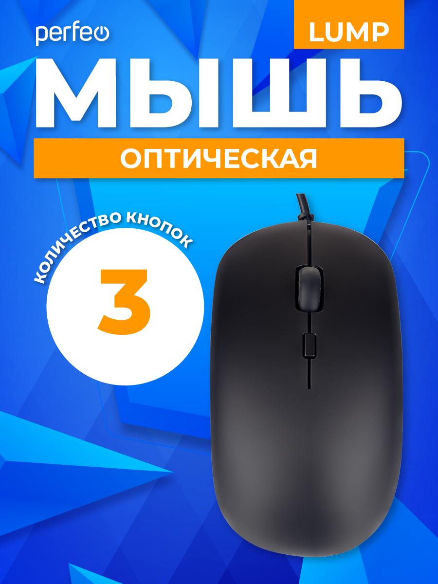 Мышь проводная Perfeo LUMP 3 кнопки DPI 1000 USB чёрная - фото 2