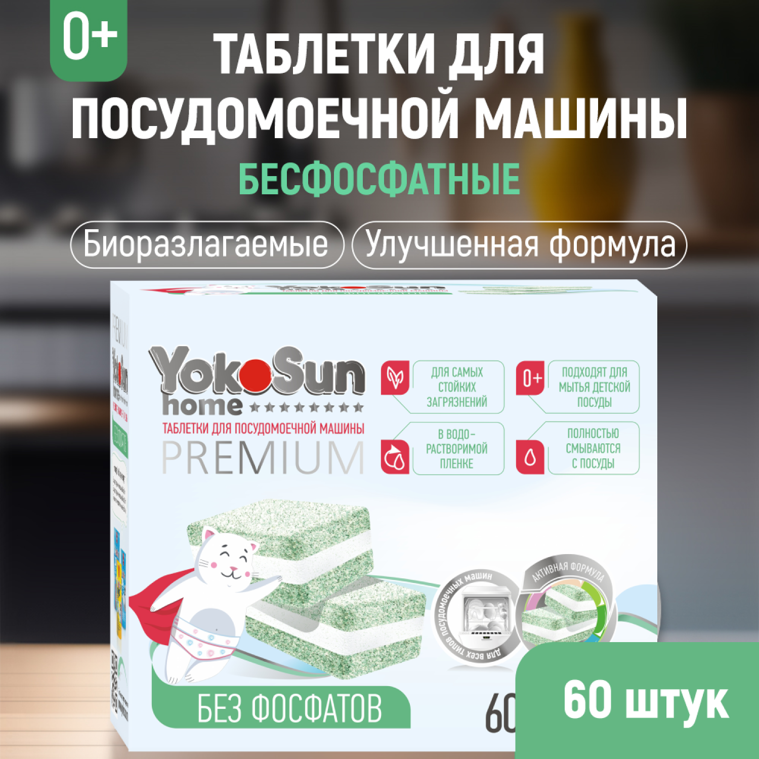 Таблетки для посудомоечной машины YokoSun бесфосфатные 60шт - фото 1