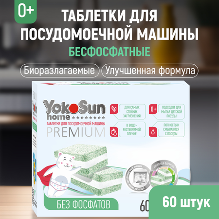 Таблетки для посудомоечной машины YokoSun бесфосфатные 60шт