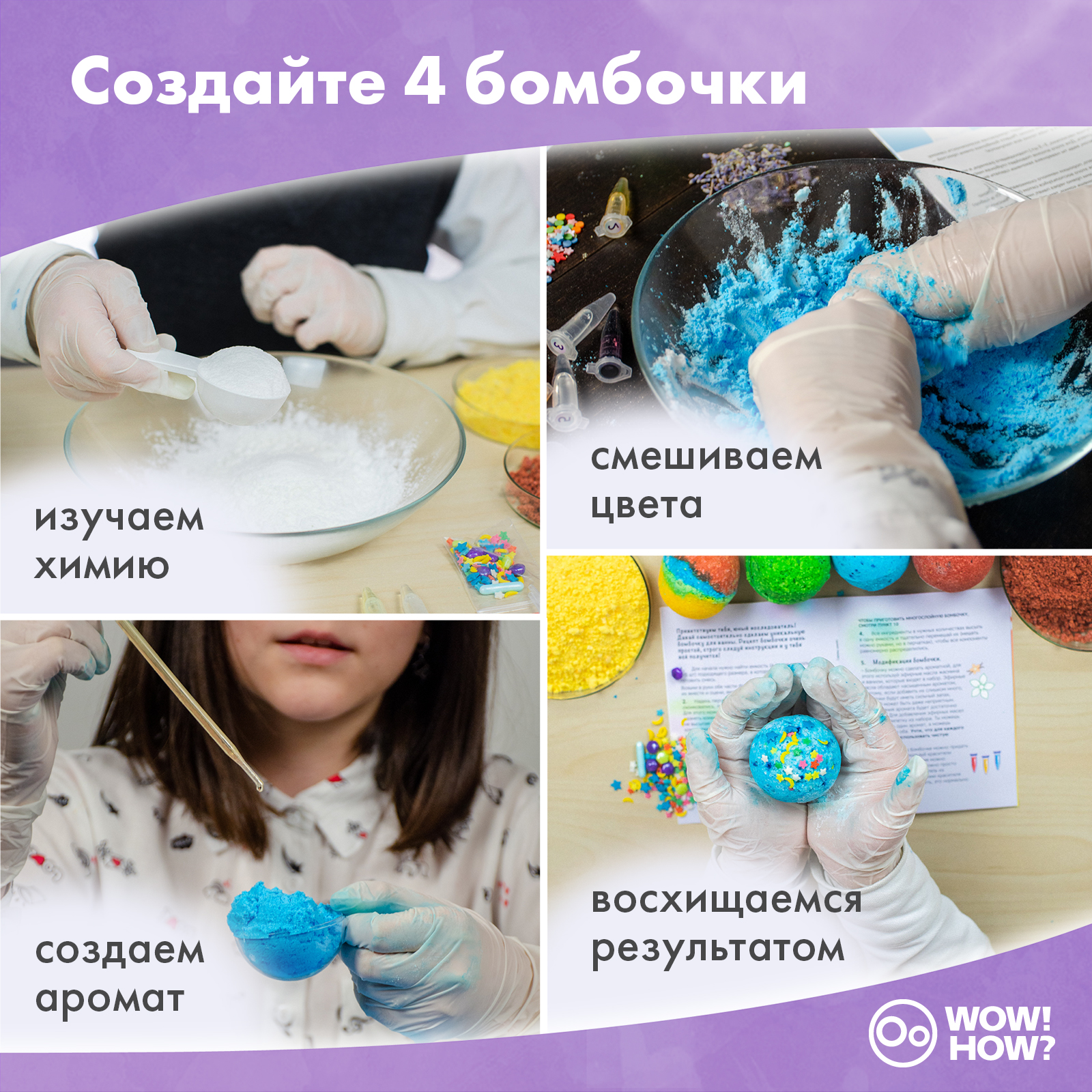 Игровой набор WOW! HOW? Создание бомбочек для ванны своими руками для  девочек купить по цене 955 ₽ в интернет-магазине Детский мир