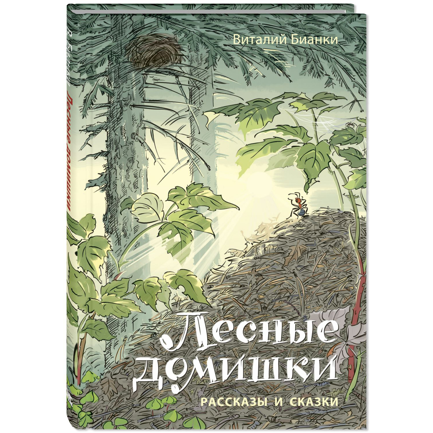 Книга ЭНАС-книга Лесные домишки. Рассказы и сказки - фото 1