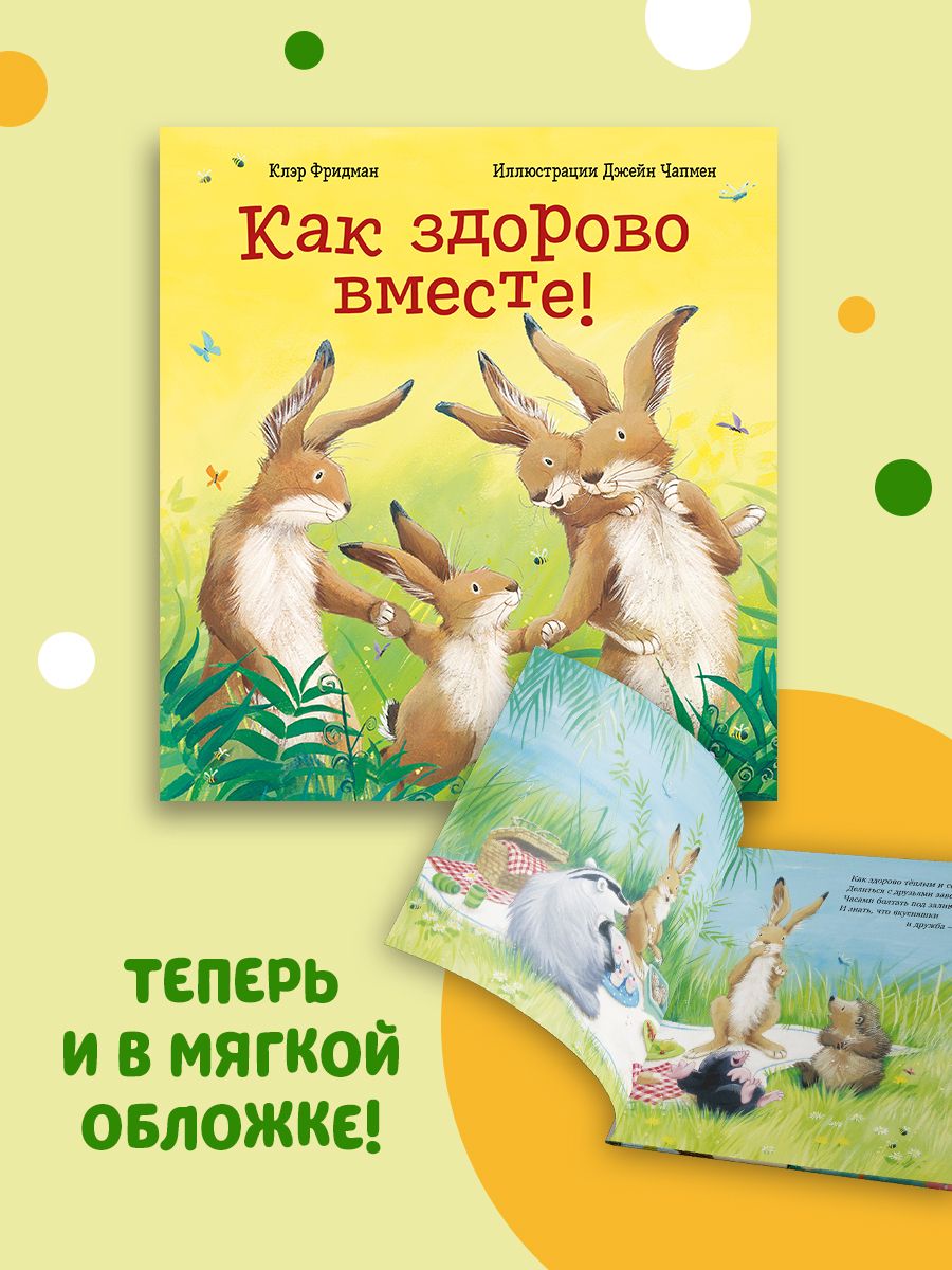 Книжка с картинками Clever Издательство Как здорово вместе! (мягкая обложка) - фото 2