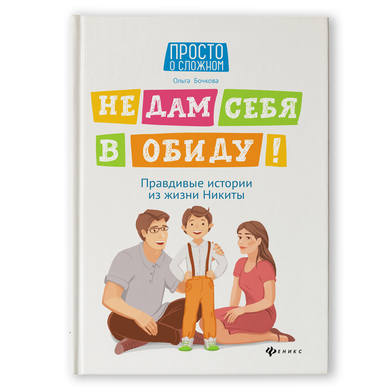 Книга ТД Феникс Не дам себя в обиду! Правдивые истории из жизни Никиты - фото 1