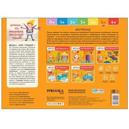 Книга МОЗАИКА kids Школа Семи Гномов Мастерская Рисуем красками 5