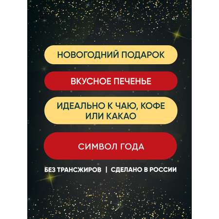 REGNUM Символ года Змея Сладкая сказка печенье ассорти карамельное яблоко сдобное с сахарной обсыпкой 400 г