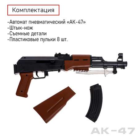 Автомат игрушечный Sima-Land пневматический «АК-47» со штык-ножом