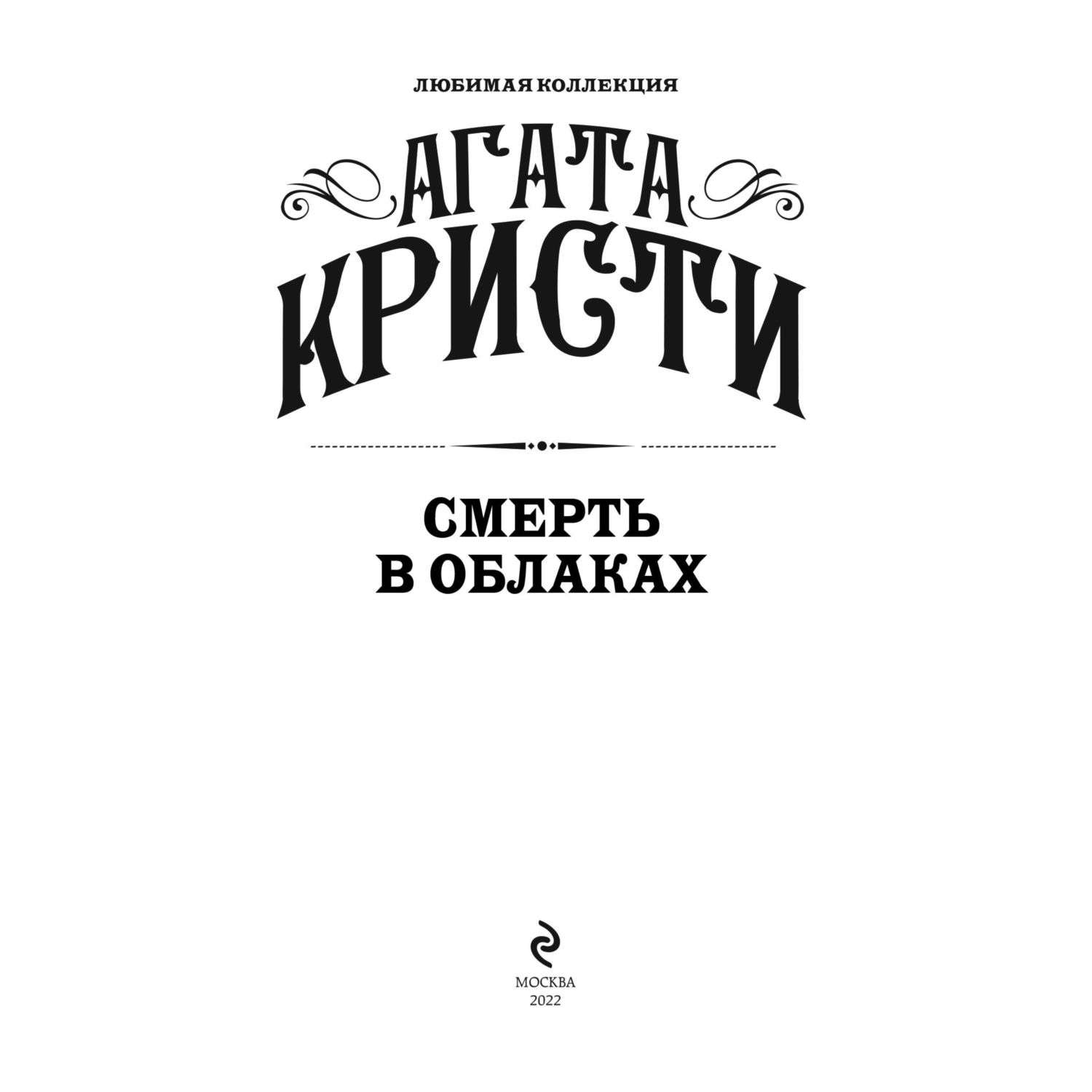 Книга Смерть в облаках - фото 2