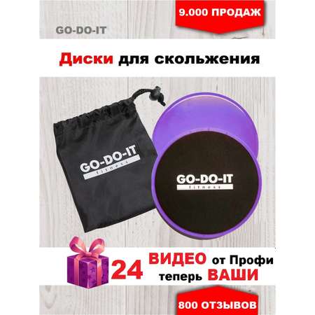 Набор дисков для скольжения GO-DO-IT фиолетовая пара и 24 видеоурока