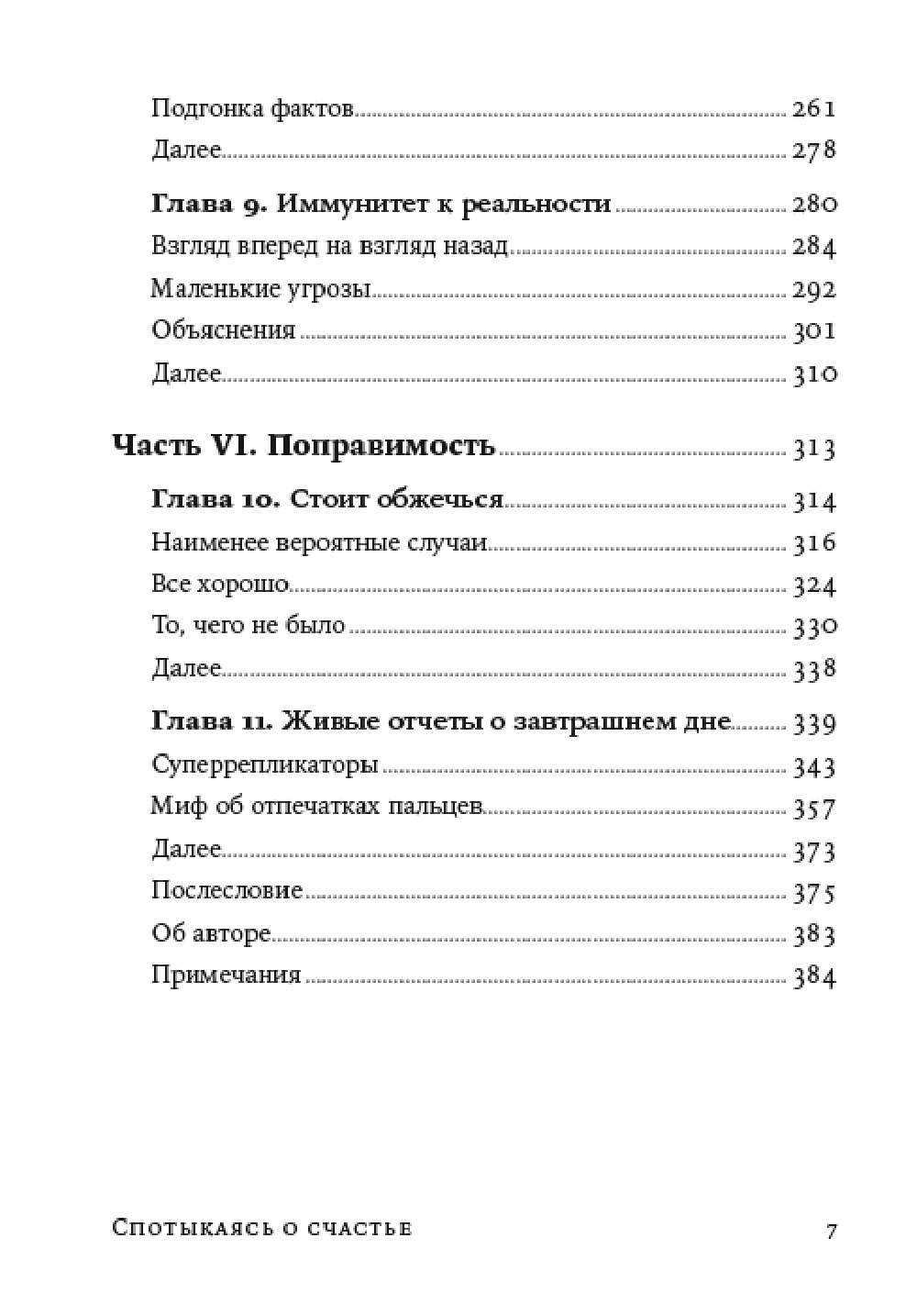 Книга Альпина. Дети покет-серия Спотыкаясь о счастье - фото 4