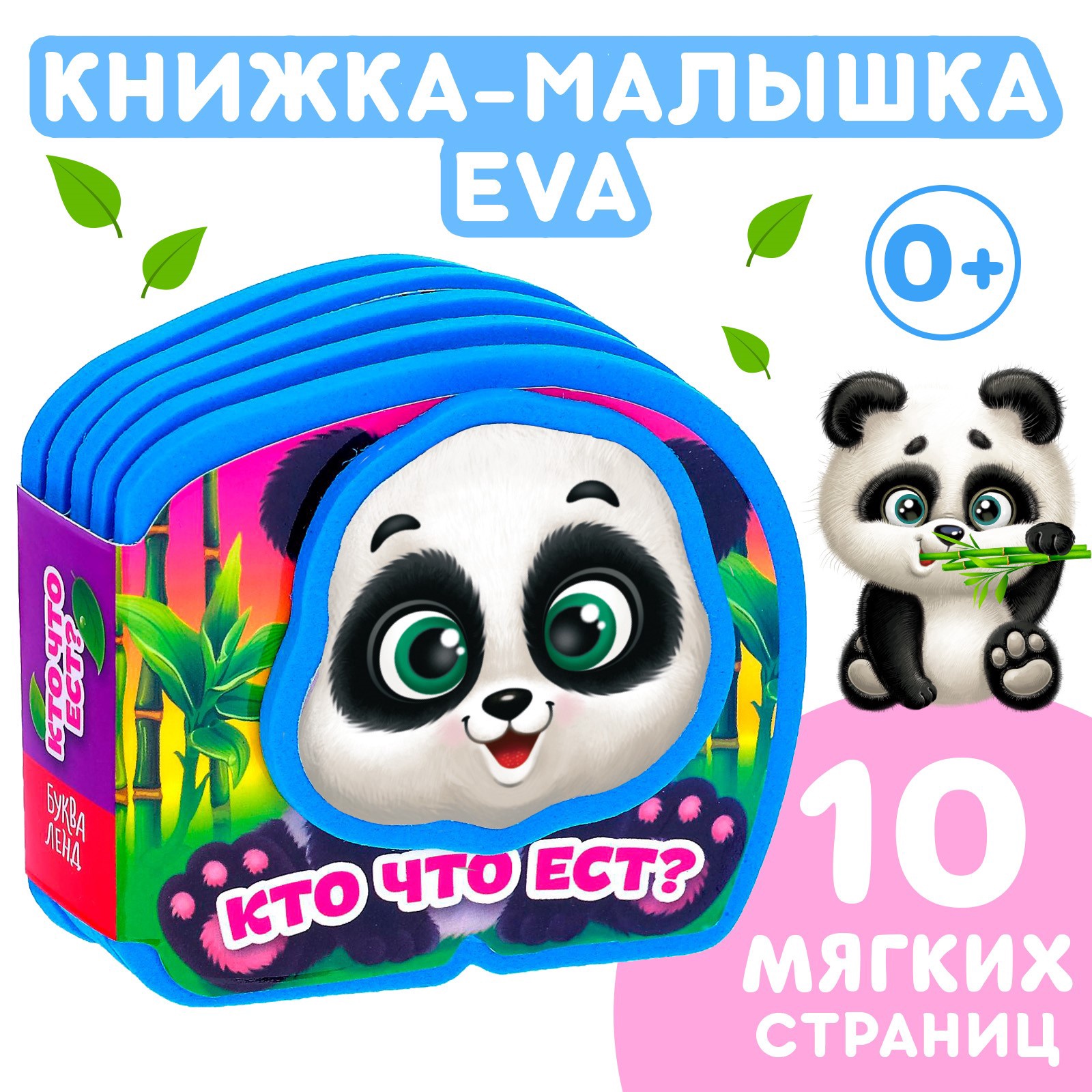 Мягкая книжка Буква-ленд EVA «Кто что ест» - фото 1