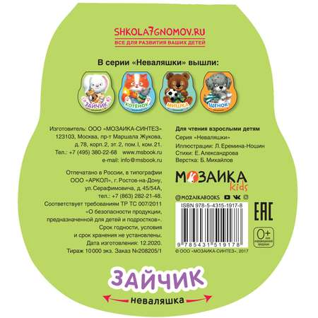 Книга МОЗАИКА kids Неваляшки Зайчик