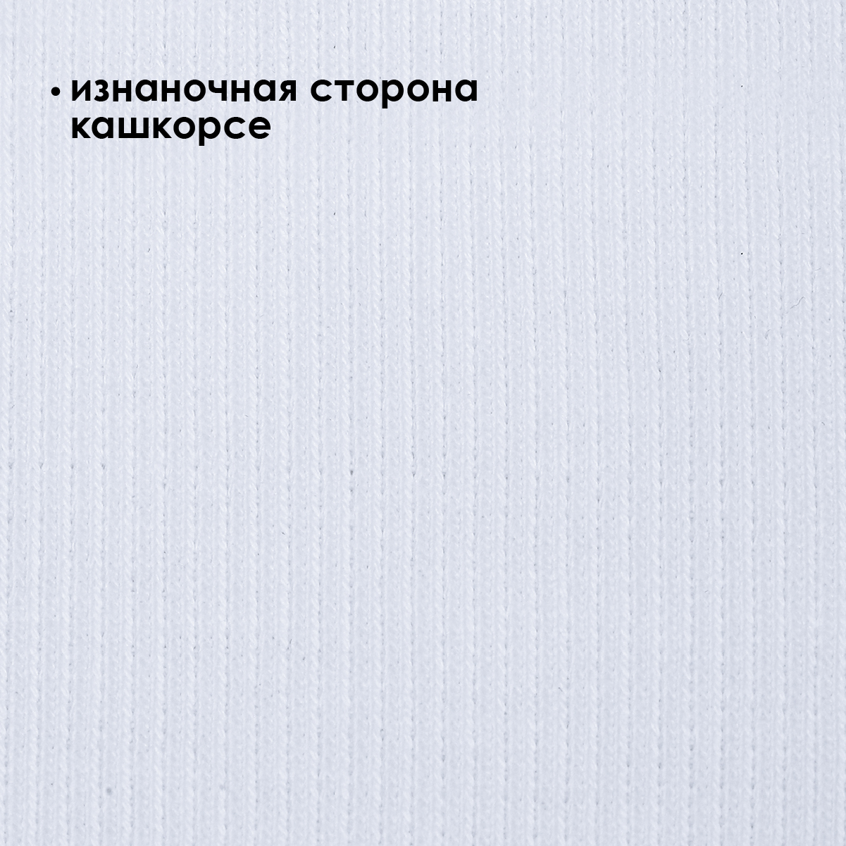 Ткань TBY Набор футер 3-х нитка начес пенье 2,5м кашкорсе 0,6м белый - фото 2