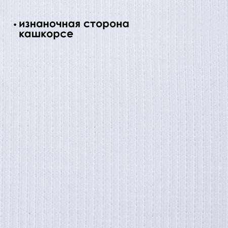 Ткань TBY Набор футер 3-х нитка начес пенье 2,5м кашкорсе 0,6м белый