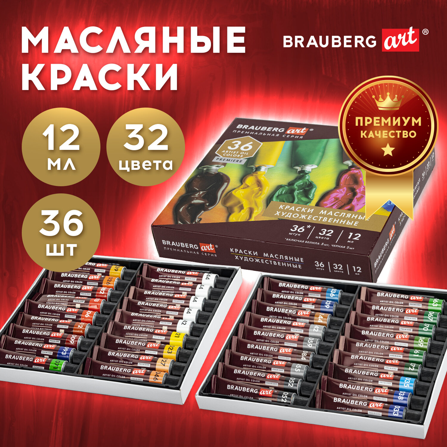 Краски масляные Brauberg художественные в тубах для рисования Art Premiere 36 штук 32 цвета 12 мл - фото 1