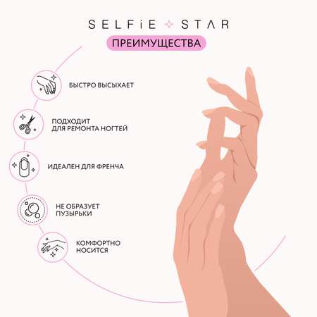 Клей для ногтей Selfie Star стойкий Розовый 2.7 мл