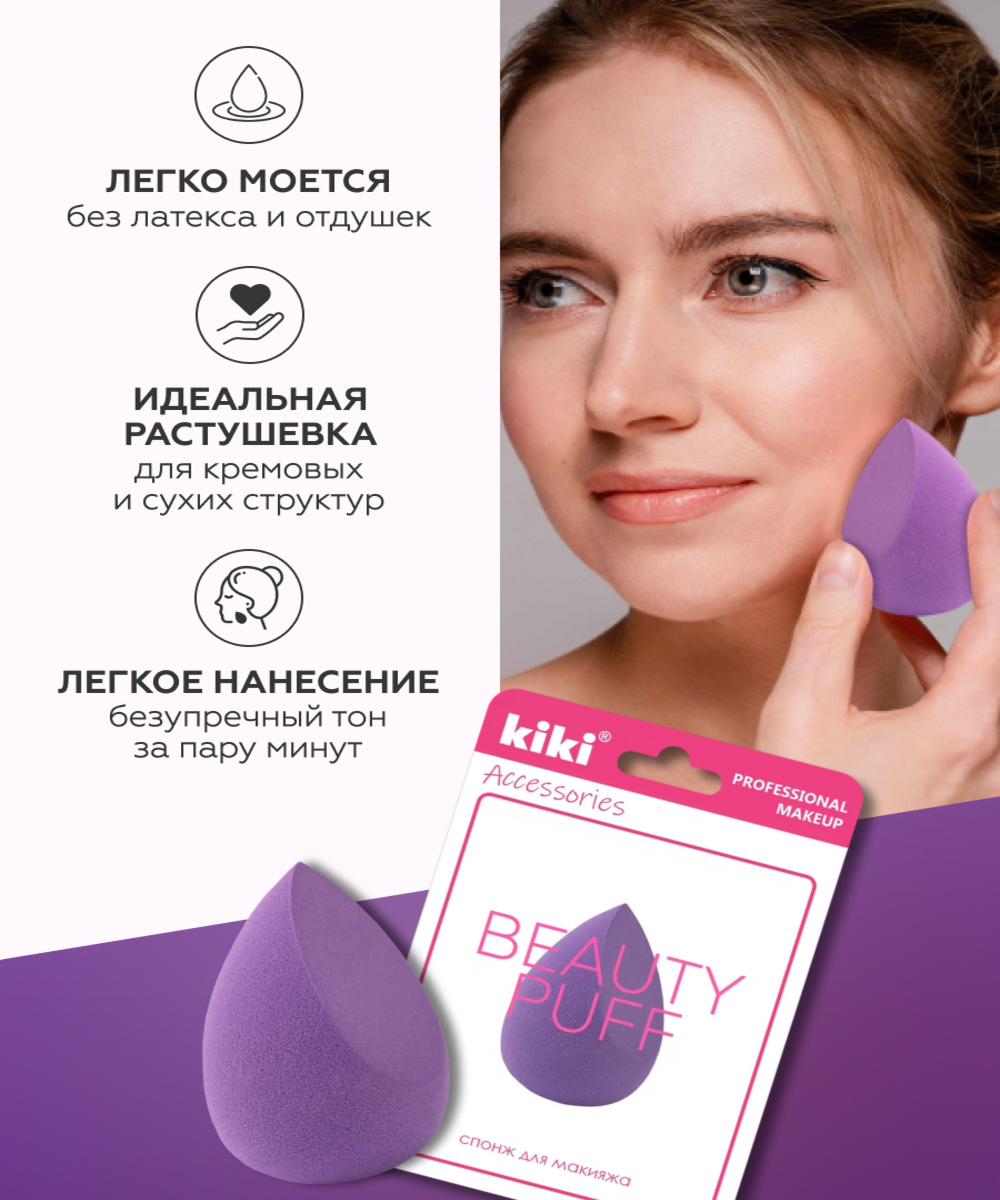 Спонж для макияжа KIKI BEAUTY PUFF SP-03 - фото 2