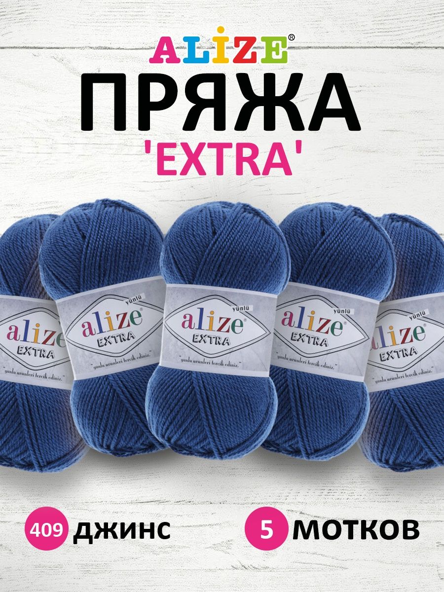 Пряжа Alize универсальная для вязания кардиганов игрушек Extra акрил 100 гр 220 м 5 мотков 409 джинс - фото 1