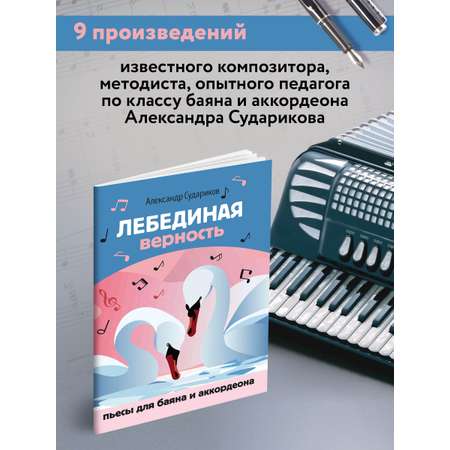 Книга Феникс Лебединая верность. Пьесы для баяна и аккордеона