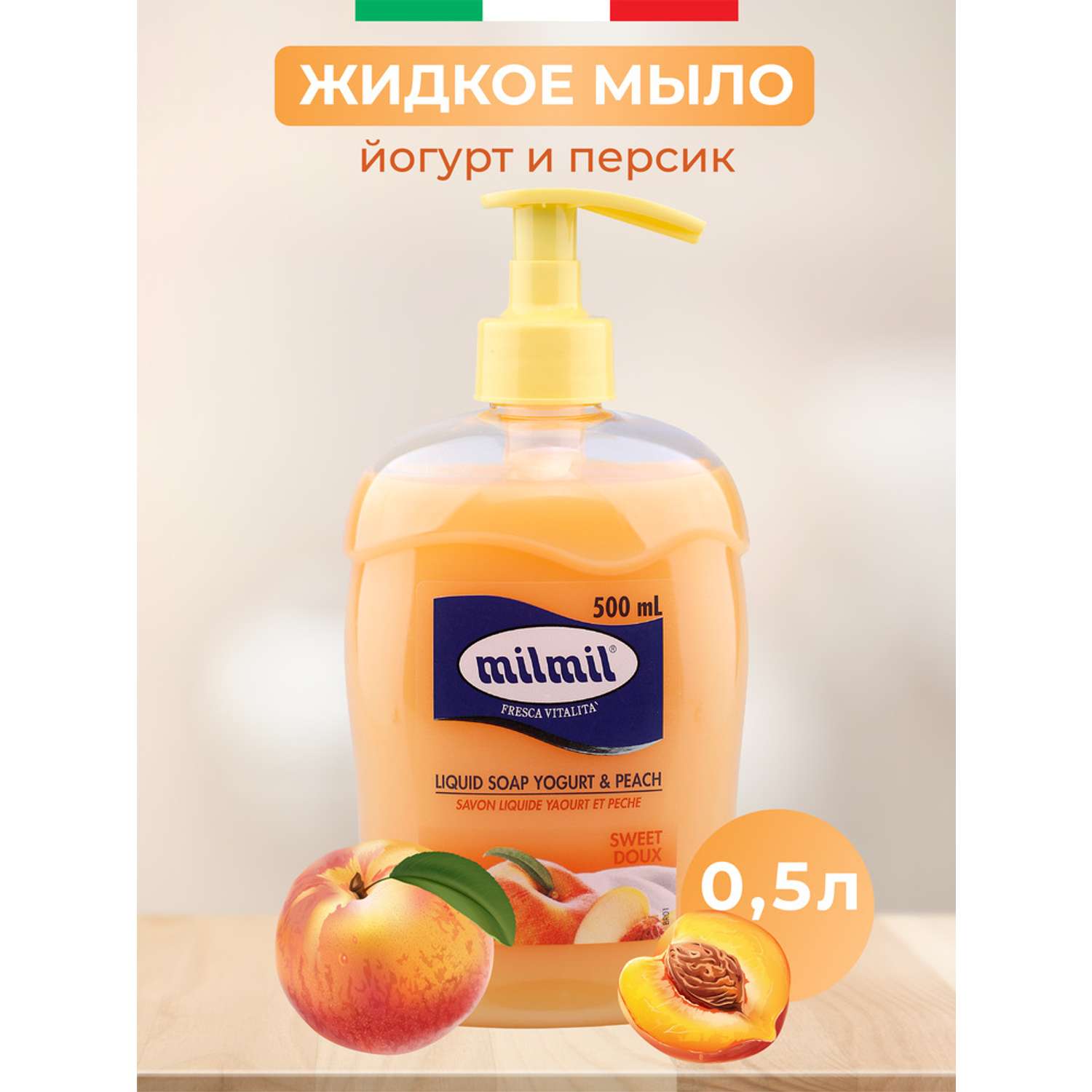 Жидкое мыло с дозатором MilMil йогурт и персик 500мл - фото 1