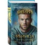 Книга Эксмо Фейри убийца 2