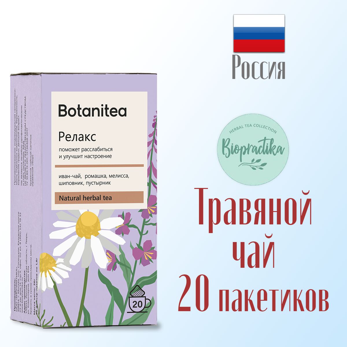 Травяной чай Biopractika Botanitea Релакс - фото 4