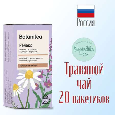 Травяной чай Biopractika Botanitea Релакс