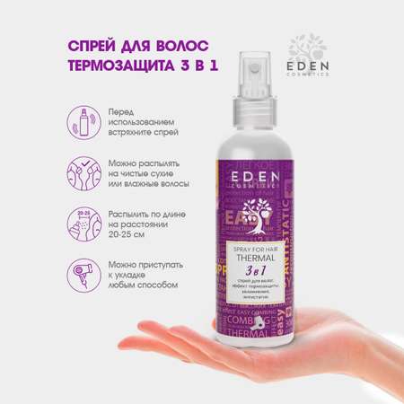 Спрей-кондиционер EDEN Термозащита 3в1 200 мл