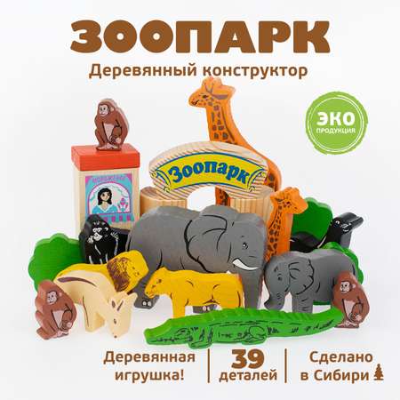 Набор животных Томик деревянный Зоопарк 39 деталей 7678-5
