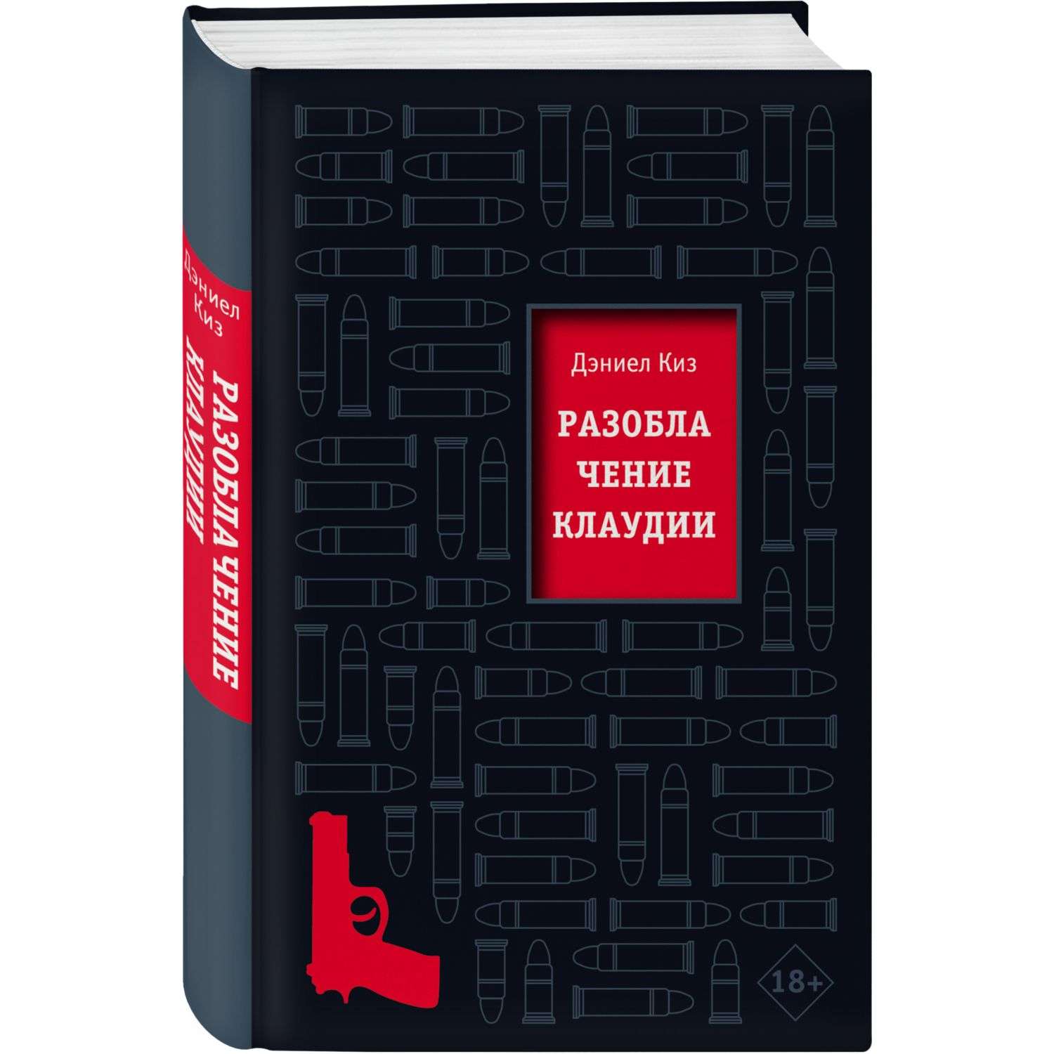 Книги клаудии тан. Киз разоблачение Клаудии. Дэниел киз разоблачение Клаудии. Разоблачение Клаудии книга. Д киз.