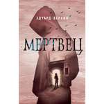 Книга ЭКСМО-ПРЕСС Мертвец