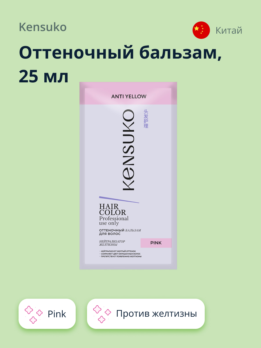 Оттеночный бальзам KENSUKO Pink против желтизны 25 мл - фото 1