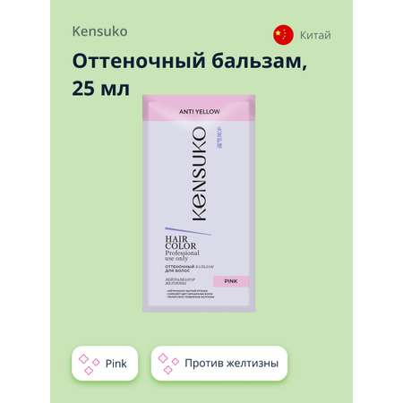 Оттеночный бальзам KENSUKO Pink против желтизны 25 мл