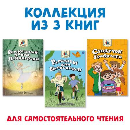 Книги Проф-Пресс набор из 3 шт. Я читаю. Блокадный танец Ленинграда+Рассказы для школьников+Сундучок храбрости