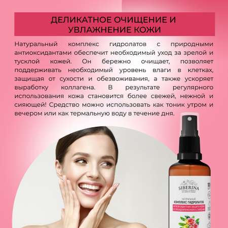Комплекс гидролатов Siberina натуральный «Антиоксидантная защита кожи от преждевременного старения» 50 мл