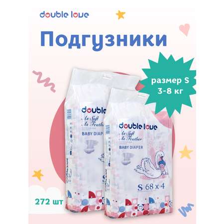 Детские подгузники Double love размер S 3-8 кг 272 шт