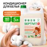 Кондиционер для белья SEPTIVIT Египетский хлопок 5л