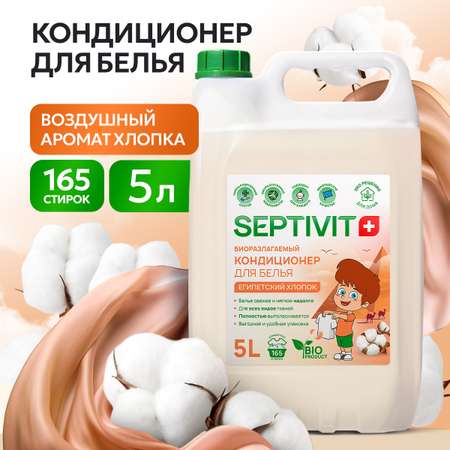 Кондиционер для белья SEPTIVIT Египетский хлопок 5л