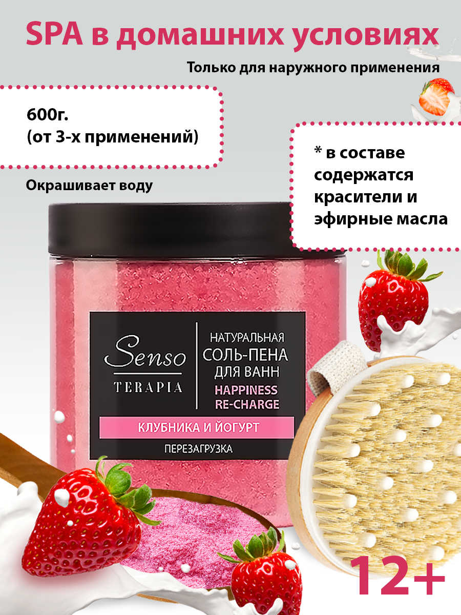 Соль-пена для ванн Senso Terapia Happiness re-charge 600 г перезагрузка - фото 1