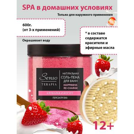 Соль-пена для ванн Senso Terapia Happiness re-charge 600 г перезагрузка