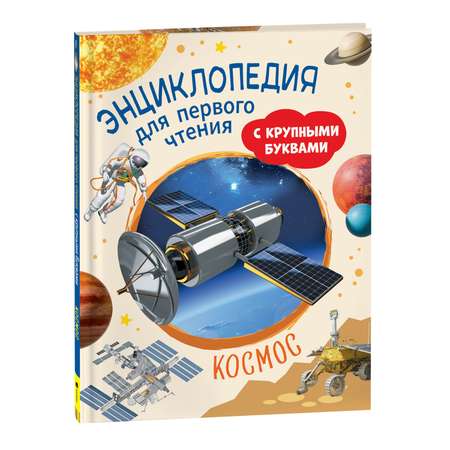 Книга Космос Энциклопедия для первого чтения с крупными буквами