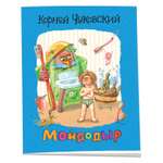 Книга Мойдодыр Чуковский Брошюры