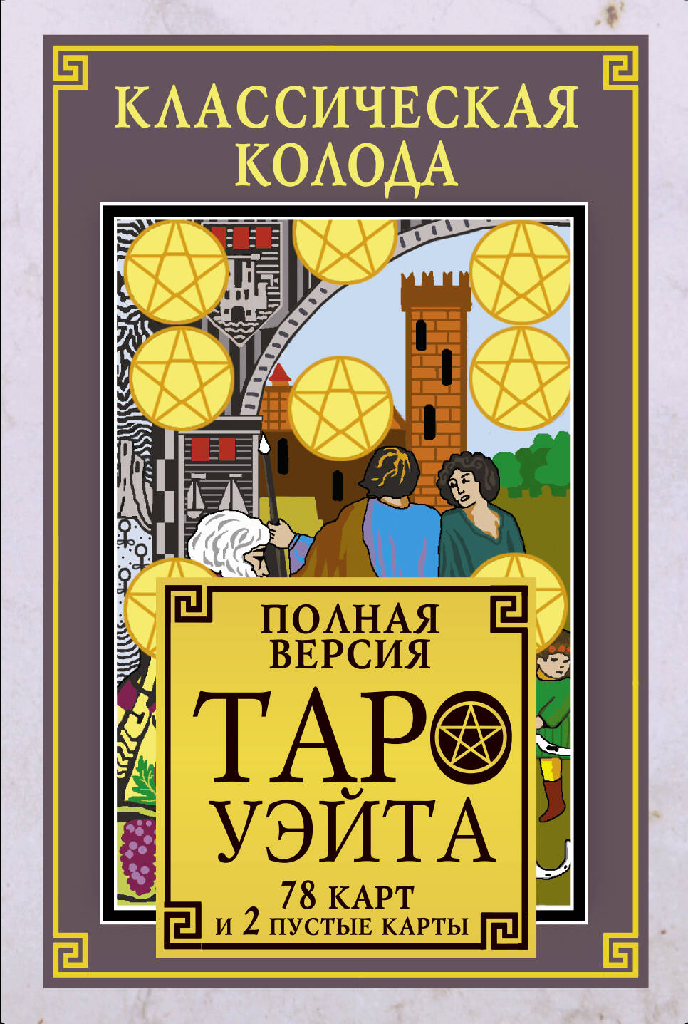 Книга АСТ Классическая колода Таро Уэйта. Полная версия. 78 карт и 2 пустые карты - фото 1