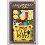 Книга АСТ Классическая колода Таро Уэйта. Полная версия. 78 карт и 2 пустые карты