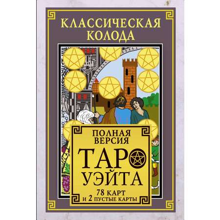 Книга АСТ Классическая колода Таро Уэйта. Полная версия. 78 карт и 2 пустые карты