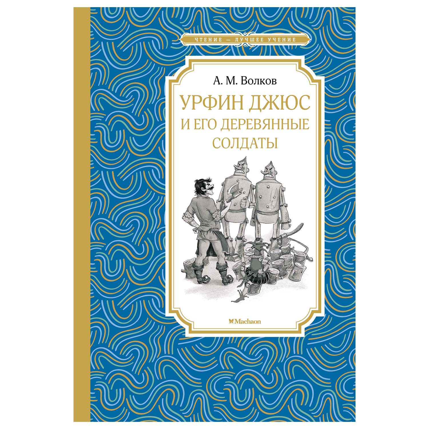 Книга Махаон Урфин Джюс и его деревянные солдаты - фото 1