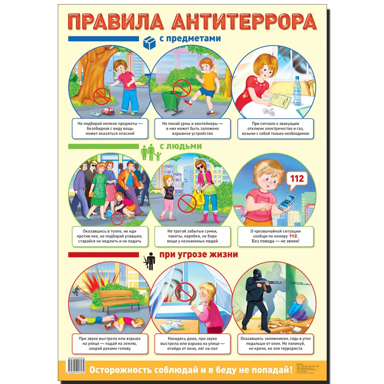 Плакат ТЦ Сфера Демонстрационный. Правила антитеррора - фото 1