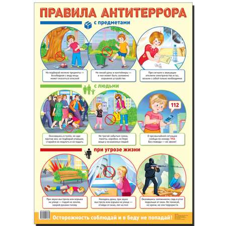 Плакат ТЦ Сфера Демонстрационный. Правила антитеррора
