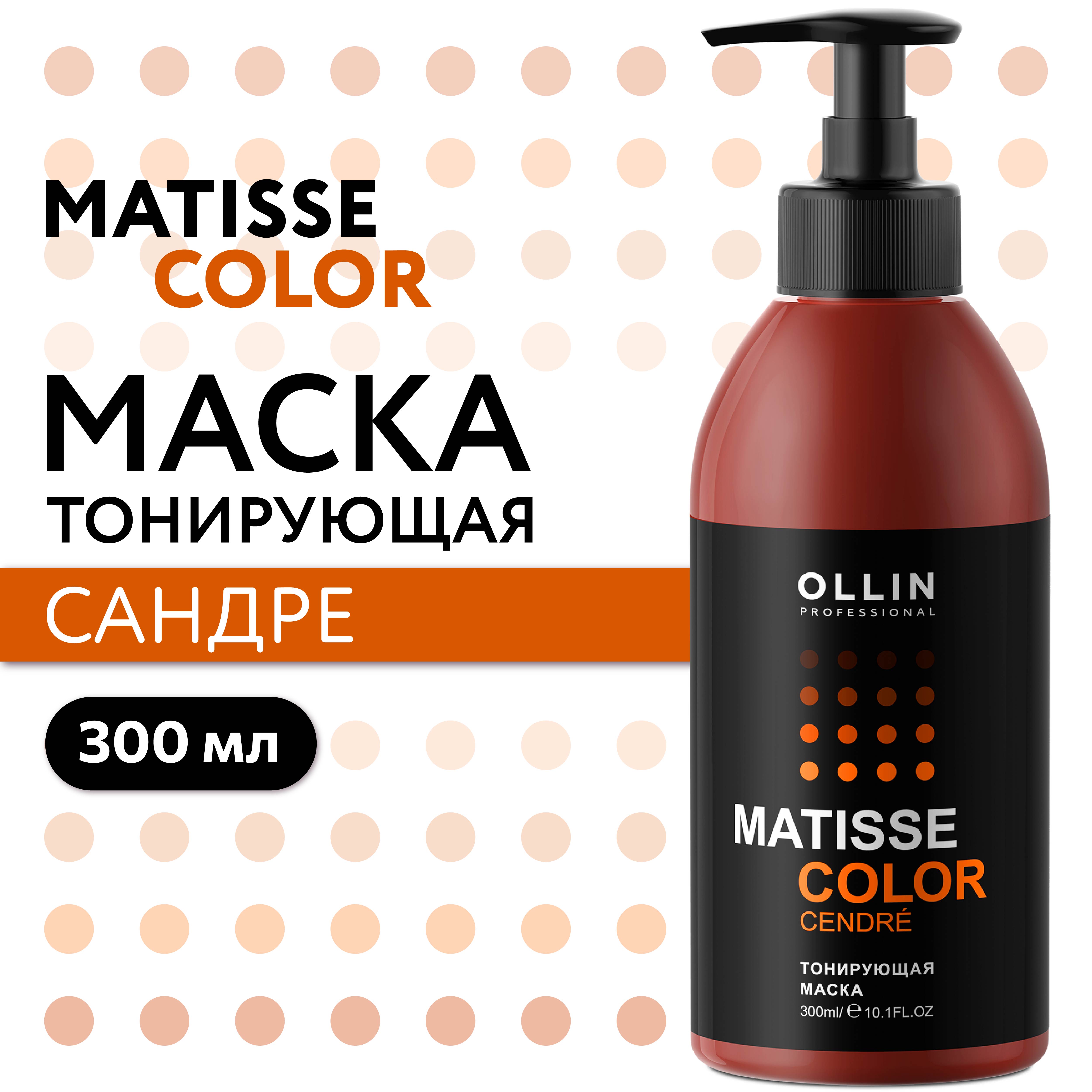 Маска для тонирования волос Ollin MATISSE COLOR сандре 300 мл - фото 2