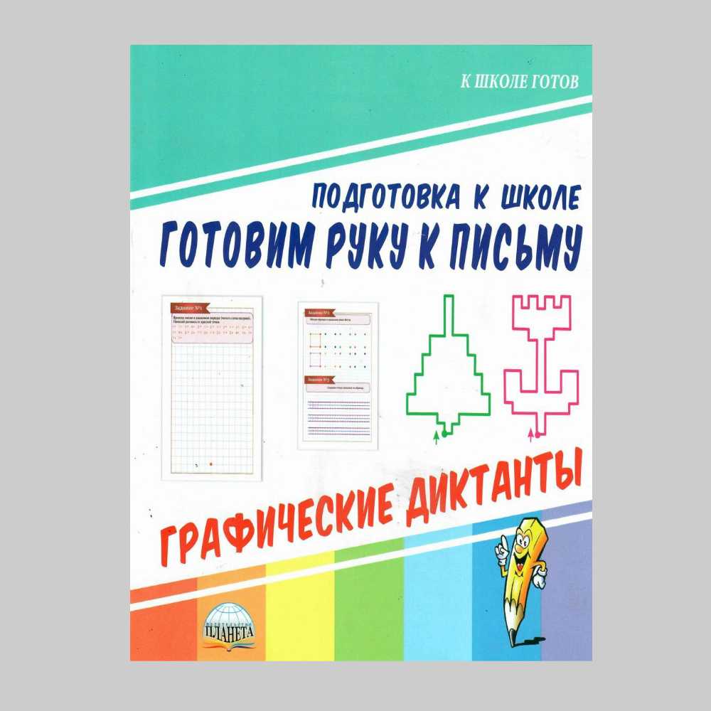 Книга Планета Готовим руку к письму. Графические диктанты. Подготовка к школе - фото 1