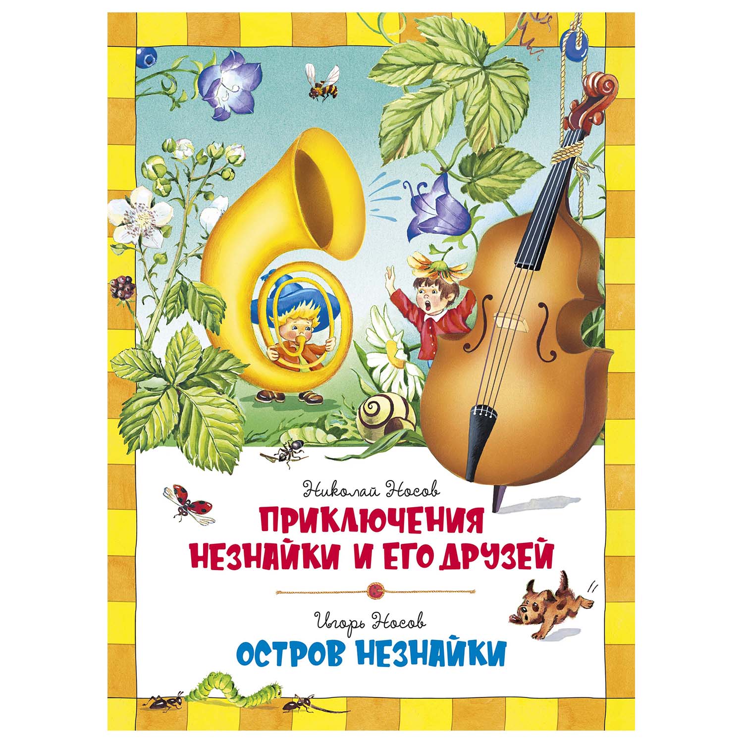Книга Махаон Приключения Незнайки и его друзей Остров Незнайки - фото 1